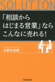 Ｄｏ　ｂｏｏｋｓ<br> 「相談からはじまる営業」ならこんなに売れる！