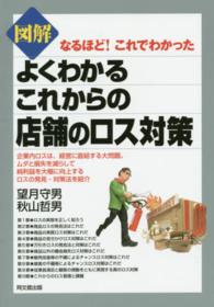 図解よくわかるこれからの店舗のロス対策 - なるほど！これでわかった Ｄｏ　ｂｏｏｋｓ