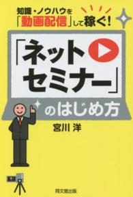 「ネットセミナー」のはじめ方 - 知識・ノウハウを「動画配信」して稼ぐ！ Ｄｏ　ｂｏｏｋｓ