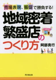 地域密着繁盛店のつくり方 - 売場表現、販促で勝負する！ Ｄｏ　ｂｏｏｋｓ