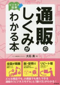 通販のしくみがわかる本 - ビジネス図解 Ｄｏ　ｂｏｏｋｓ