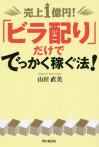 売上１億円！「ビラ配り」だけででっかく稼ぐ法！ Ｄｏ　ｂｏｏｋｓ