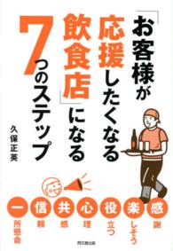 「お客様が応援したくなる飲食店」になる７つのステップ Ｄｏ　ｂｏｏｋｓ
