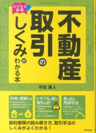 不動産取引のしくみがわかる本 - ビジネス図解 Ｄｏ　ｂｏｏｋｓ