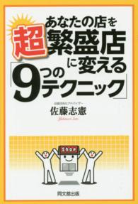 あなたの店を超繁盛店に変える「９つのテクニック」 Ｄｏ　ｂｏｏｋｓ