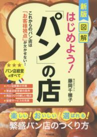 Ｄｏ　ｂｏｏｋｓ<br> 図解　はじめよう！「パン」の店 （新版）