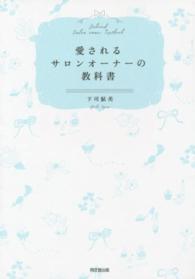 愛されるサロンオーナーの教科書 Ｄｏ　ｂｏｏｋｓ