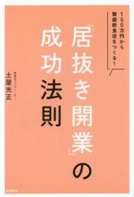 Ｄｏ　ｂｏｏｋｓ<br> 「居抜き開業」の成功法則―１５０万円から繁盛飲食店をつくる！