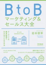 Ｄｏ　ｂｏｏｋｓ<br> ＢｔｏＢマーケティング＆セールス大全