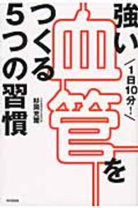 Ｄｏ　ｂｏｏｋｓ<br> １日１０分！強い血管をつくる５つの習慣