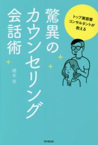 トップ美容業コンサルタントが教える驚異のカウンセリング会話術 Ｄｏ　ｂｏｏｋｓ