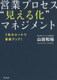 営業プロセス“見える化”マネジメント - １枚のシートで業績アップ！ Ｄｏ　ｂｏｏｋｓ