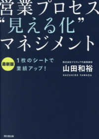 営業プロセス“見える化”マネジメント - １枚のシートで業績アップ！ Ｄｏ　ｂｏｏｋｓ （最新版）