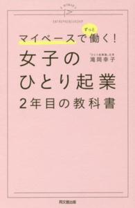 Ｄｏ　ｂｏｏｋｓ<br> マイペースでずっと働く！女子のひとり起業２年目の教科書