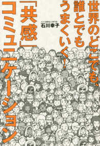 「共感」コミュニケーション - 世界のどこでも、誰とでもうまくいく