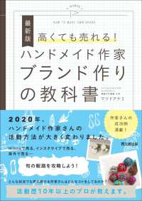 高くても売れる！ハンドメイド作家ブランド作りの教科書 - 最新版 ＤＯ　ＢＯＯＫＳ