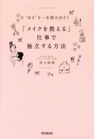 ＤＯ　ＢＯＯＫＳ<br> “好き”を一歩踏み出そう　「メイクを教える」仕事で独立する方法