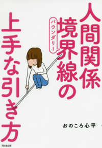 ＤＯ　ＢＯＯＫＳ<br> 人間関係境界線（バウンダリー）の上手な引き方