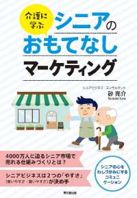 ＤＯ　ＢＯＯＫＳ<br> 介護に学ぶシニアのおもてなしマーケティング