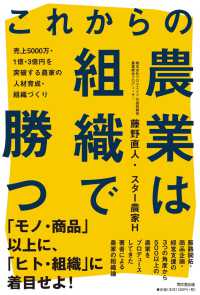 これからの農業は組織で勝つ - 売上５０００万・１億・３億円を突破する農家の人材育 Ｄｏ　ｂｏｏｋｓ