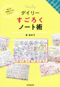 ＤＯ　ＢＯＯＫＳ<br> デイリーすごろくノート術―毎日を「理想の１日」にする！