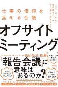 オフサイトミーティング - 仕事の価値を高める会議