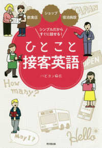 シンプルだからすぐに話せる ひとこと接客英語 パピヨン 麻衣 著 紀伊國屋書店ウェブストア オンライン書店 本 雑誌の通販 電子書籍ストア