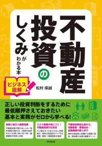 不動産投資のしくみがわかる本 - ビジネス図解 ＤＯ　ＢＯＯＫＳ