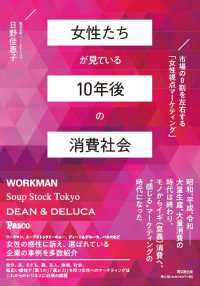 女性たちが見ている１０年後の消費社会―市場の８割を左右する「女性視点マーケティング」
