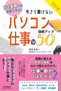 今さら聞けないパソコン仕事の効率アップ５０ - 在宅勤務にも活用できる！ ＤＯ　ＢＯＯＫＳ