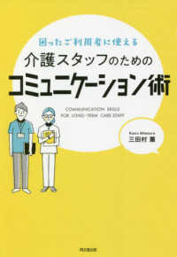 ＤＯ　ＢＯＯＫＳ<br> 介護スタッフのためのコミュニケーション術―困ったご利用者に使える