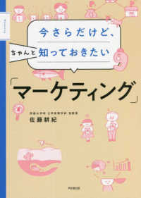 今さらだけど、ちゃんと知っておきたい「マーケティング」 ＤＯ　ＢＯＯＫＳ