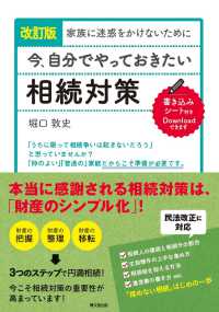 家族に迷惑をかけないために今、自分でやっておきたい相続対策 ＤＯ　ＢＯＯＫＳ （改訂版）