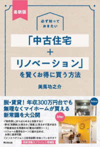 必ず知っておきたい「中古住宅＋リノベーション」を賢くお得に買う方法 （最新版）