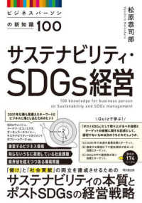 サステナビリティ・ＳＤＧｓ経営 - ビジネスパーソンの新知識１００ ＤＯ　ＢＯＯＫＳ