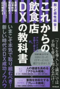 これからの飲食店ＤＸの教科書―脱・ど根性経営！