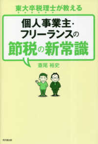 ＤＯ　ＢＯＯＫＳ<br> 個人事業主・フリーランスの節税の新常識―東大卒税理士が教える