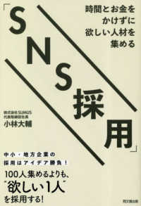 時間とお金をかけずに欲しい人材を集める「ＳＮＳ採用」 ＤＯ　ＢＯＯＫＳ