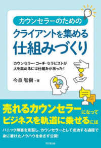 カウンセラーのためのクライアントを集める仕組みづくり―カウンセラー・コーチ・セラピストが人を集めるには仕組みがあった！