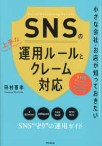 ＳＮＳの上手な運用ルールとクレーム対応 - 小さな会社・お店が知っておきたい