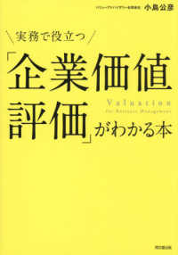 「企業価値評価」がわかる本 - 実務で役立つ