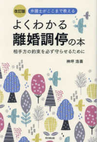 よくわかる離婚調停の本 - 弁護士がここまで教える ＤＯ　ＢＯＯＫＳ （改訂版）