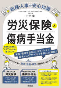 ＤＯ　ＢＯＯＫＳ<br> 労災保険と傷病手当金 - 総務・人事の安心知識