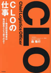 ＣＬＯ（Ｃｈｉｅｆ　Ｌｏｇｉｓｔｉｃｓ　Ｏｆｆｉｃｅｒ）の仕事―物流統括管理者は物流部長とどう違うのか？