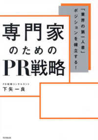 ＤＯ　ＢＯＯＫＳ<br> 専門家のためのＰＲ戦略―「業界の第一人者」ポジションを確立する！