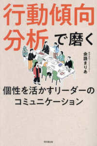 行動傾向分析で磨く　個性を活かすリーダーのコミュニケーション ＤＯ　ＢＯＯＫＳ