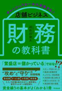 店舗ビジネス「財務」の教科書 - キャッシュフローから逆算する ＤＯ　ＢＯＯＫＳ