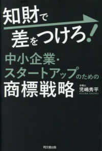 知財で差をつけろ！　中小企業・スタートアップのための商標戦略 ＤＯ　ＢＯＯＫＳ