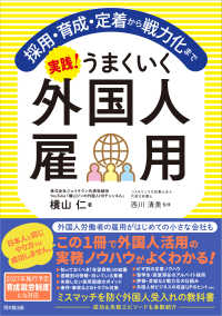 実践！うまくいく外国人雇用 - 採用・育成・定着から戦力化まで ＤＯ　ＢＯＯＫＳ