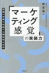 「マーケティング感覚」の実装力 - 組織の常識を突破する顧客視点思考 ＤＯ　ＢＯＯＫＳ